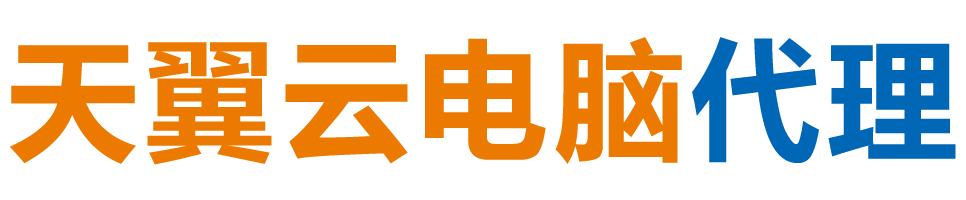 衡水天翼云电脑 / 衡水云桌面